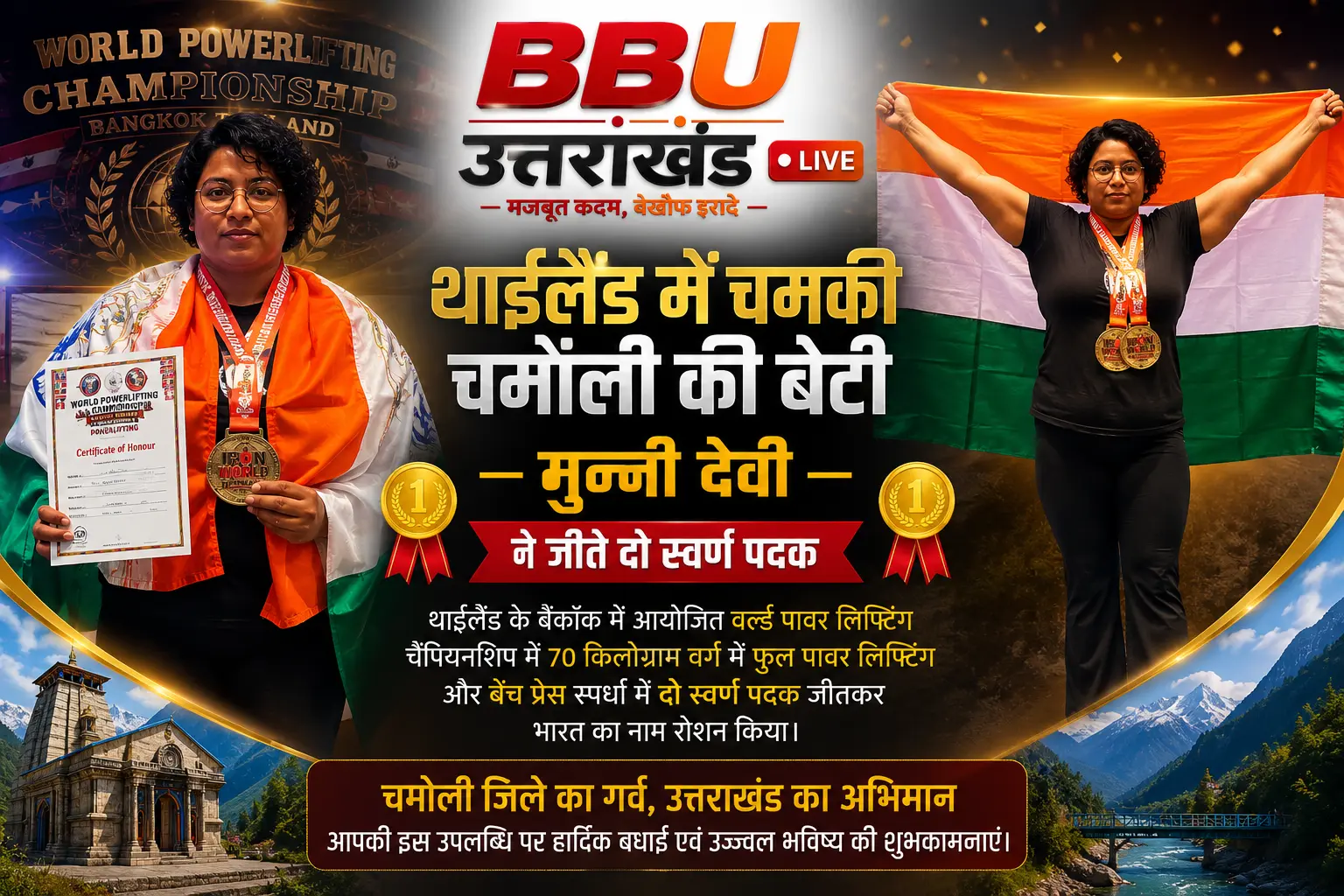 थाईलैंड के बैंकॉक में वर्ल्ड पावर लिफ्टिंग चैंपियनशिप 2026 में दो स्वर्ण पदक जीतने वाली चमोली की मुन्नी देवी